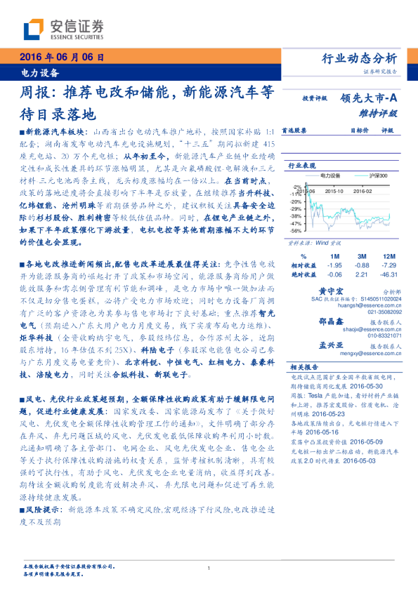 电力设备行业周报：推荐电改和储能，新能源汽车等待目录落地