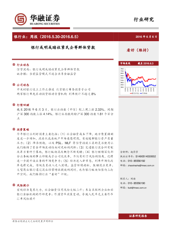 银行业周报：银行或明或暗收紧民企等群体贷款