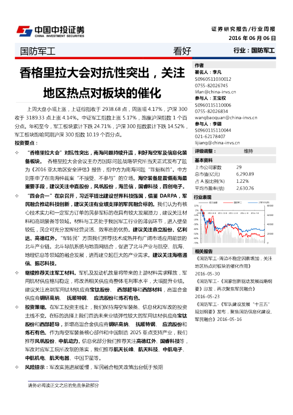 国防军工行业周报：香格里拉大会对抗性突出，关注地区热点对板块的催化