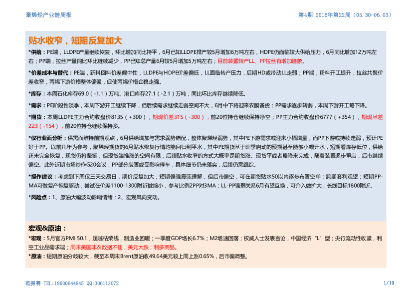 聚烯烃产业链周报：贴水收窄，短期反复加大