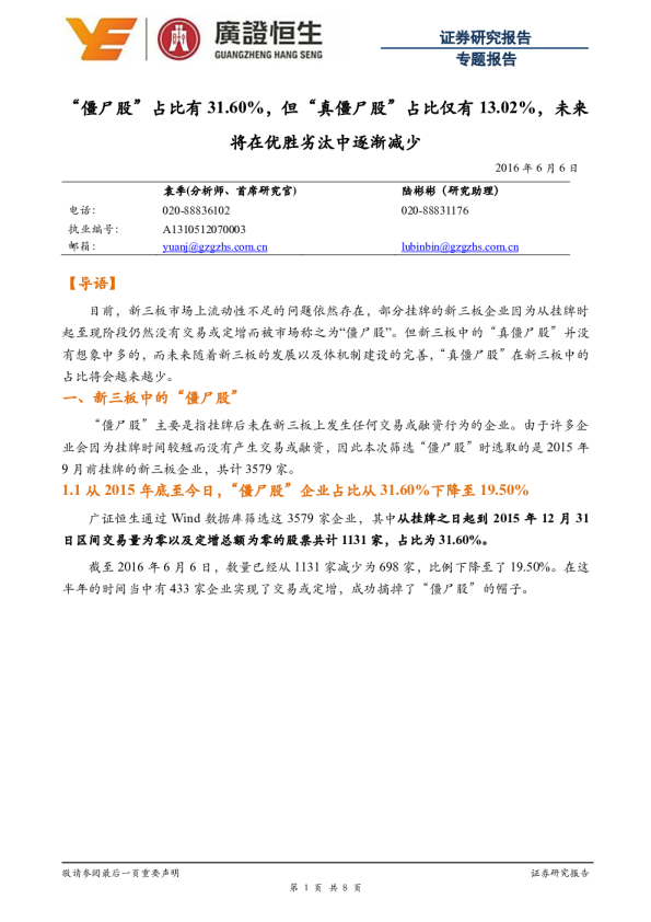 “僵尸股”占比有31.60%，但“真僵尸股”占比仅有13.02%，未来将在优胜劣汰中逐渐减少