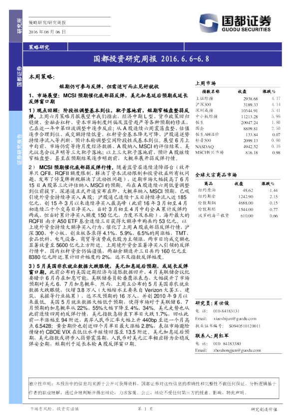 国都投资研究周报