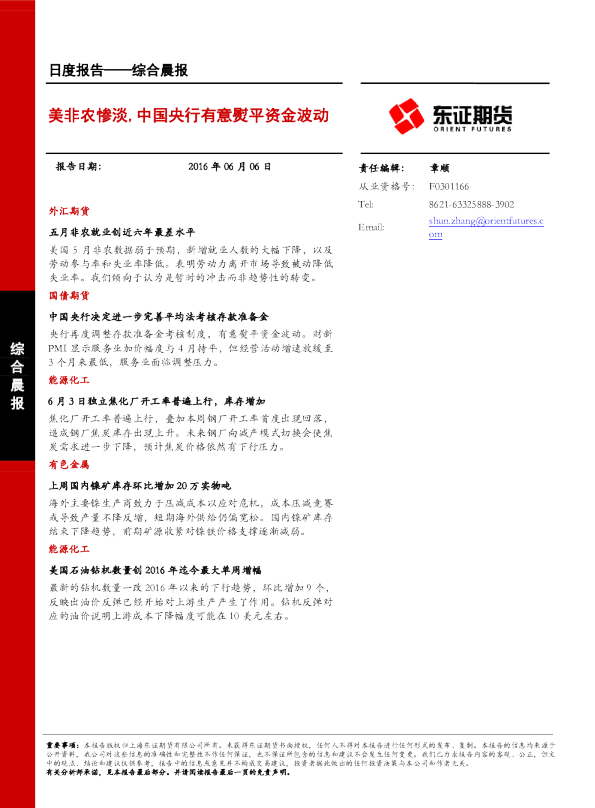 综合晨报：美非农惨淡,中国央行有意熨平资金波动