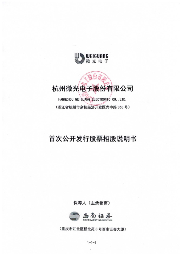 微光股份：首次公开发行股票招股说明书