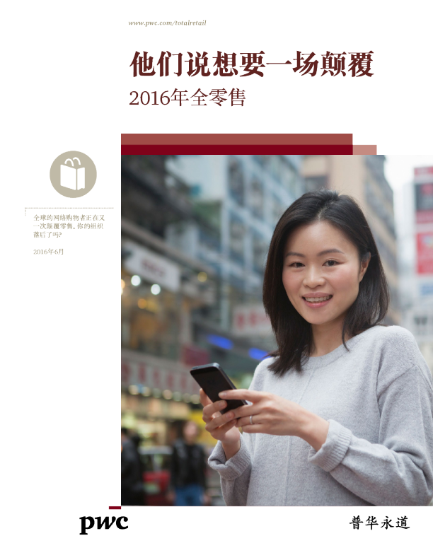 2016年全零售：他们说想要一场颠覆