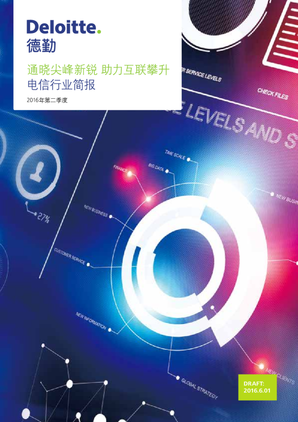 中国电信行业简报-通晓尖峰新锐 助力互联攀升
(2016 六月版)