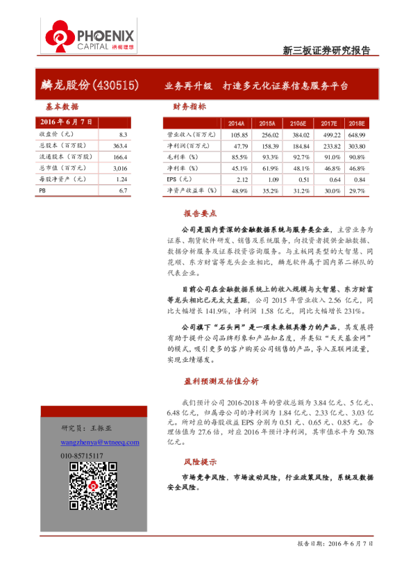 麟龙股份：业务再升级,打造多元化证券信息服务平台