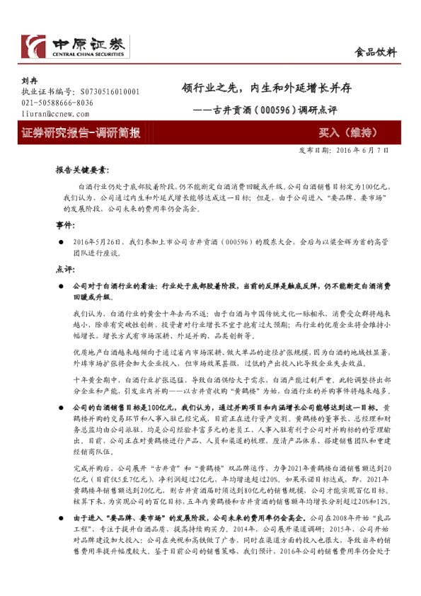 调研点评：领行业之先，内生和外延增长并存
