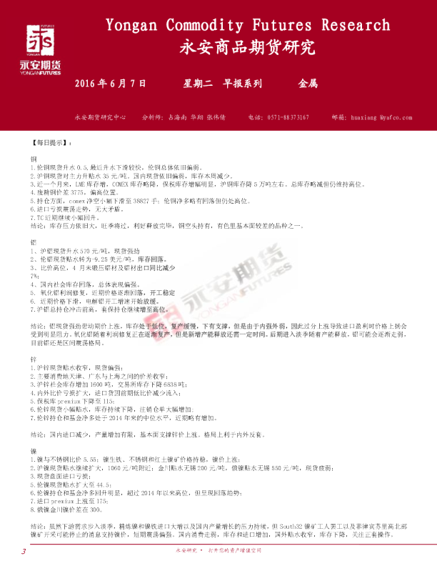 永安期货金属早报系列