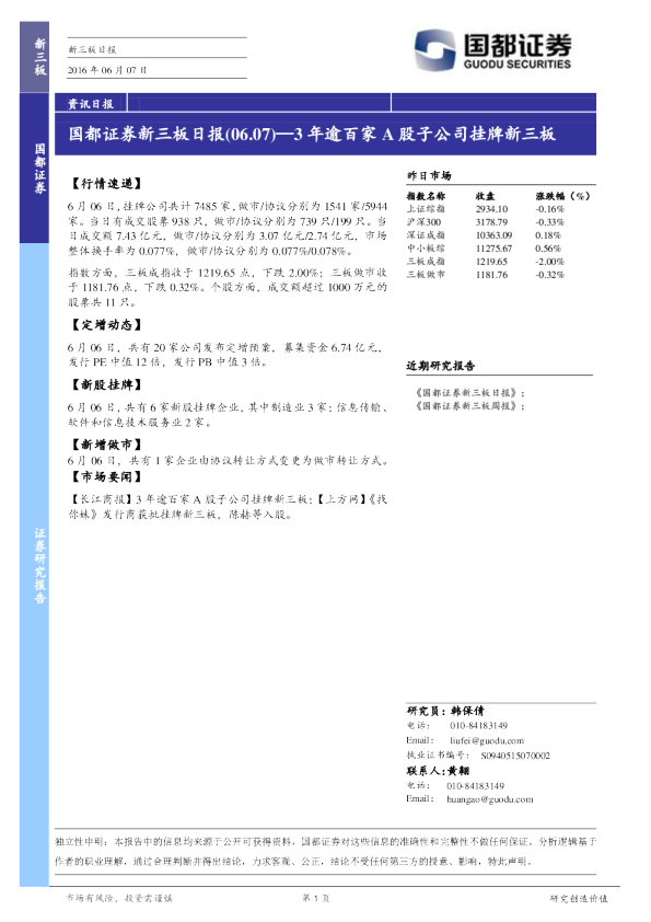 新三板日报：3年逾百家A股子公司挂牌新三板