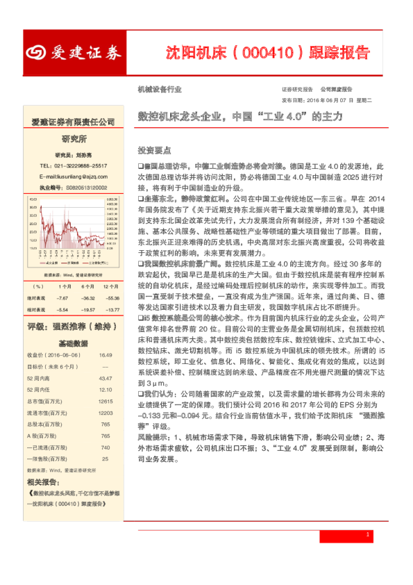 跟踪报告：数控机床龙头企业，中国“工业4.0”的主力