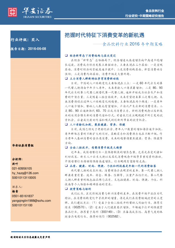 食品饮料行业2016年中期策略：把握时代特征下消费变革的新机遇