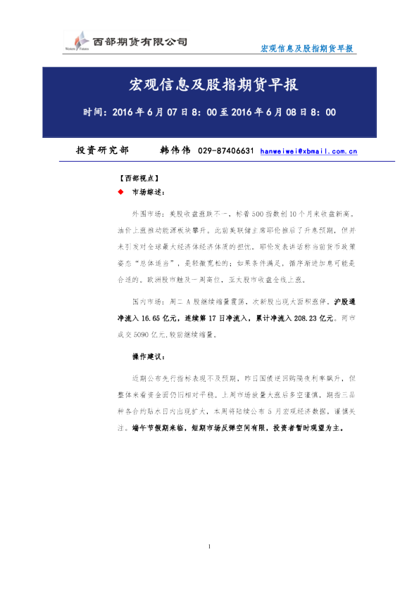 西部期货宏观信息及股指期货早报
