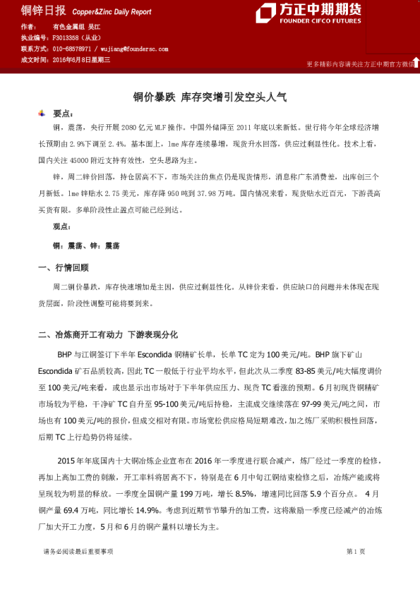 铜锌日报：铜价暴跌 库存突增引发空头人气