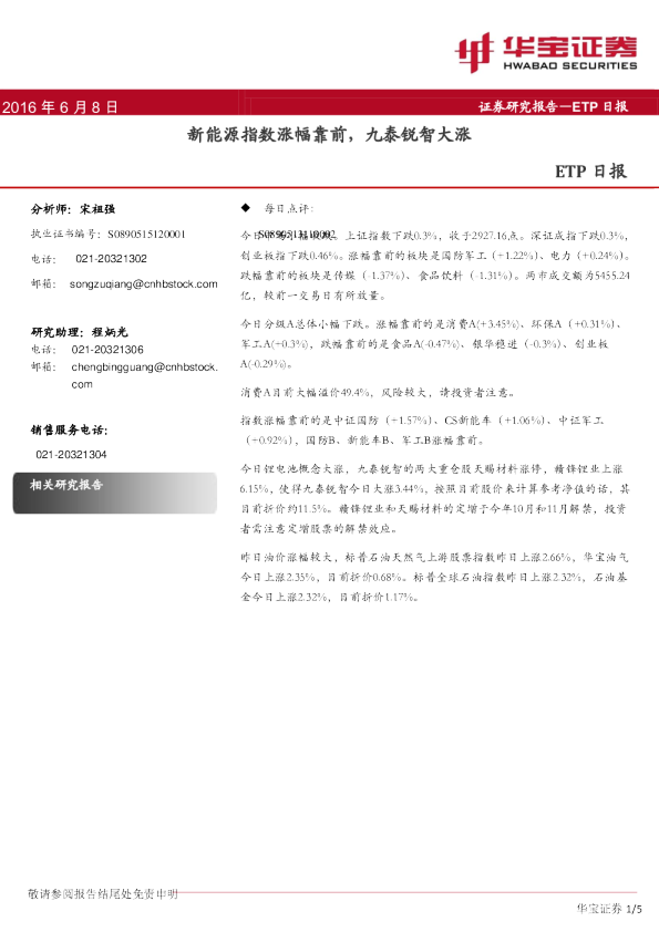 ETP日报：新能源指数涨幅靠前，九泰锐智大涨