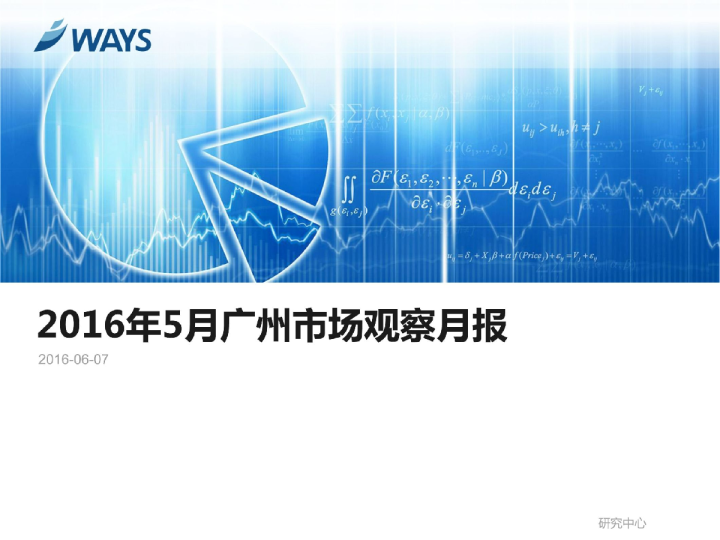 2016年5月广州市场观察月报