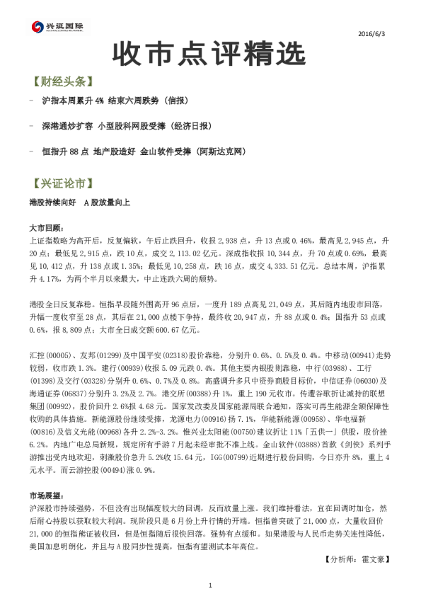 兴证(香港)金融收市点评精选