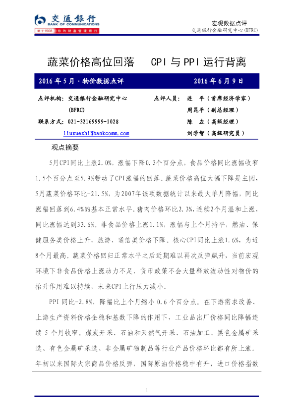 宏观数据点评：蔬菜价格高位回落 CPI与PPI运行背离