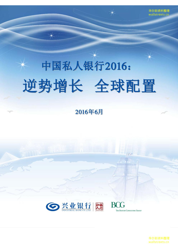 中国私人银行2016：逆势增长、全球配置