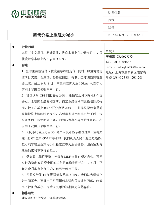 国债周报：期债上涨阻力减小
