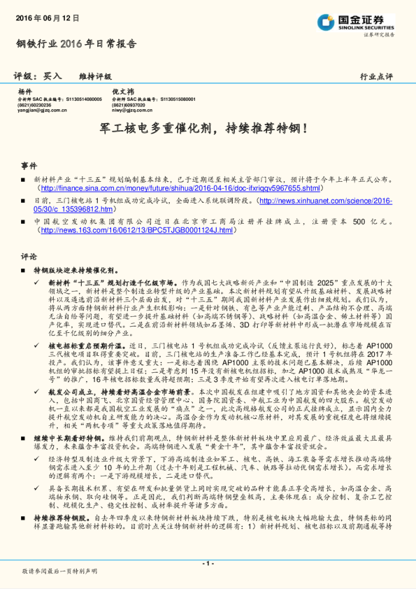 钢铁行业2016年日常报告：军工核电多重催化剂，持续推荐特钢！