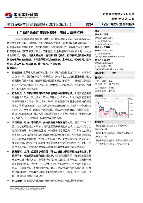 电力设备与新能源周报：5月新能源乘用车数据较好，电改大幕已拉开