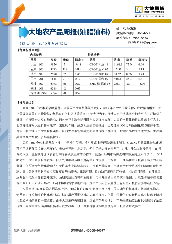 大地农产品周报（油脂油料）