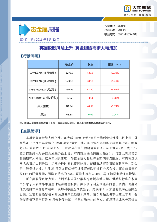 贵金属周报：英国脱欧风险上升 黄金避险需求大幅增加