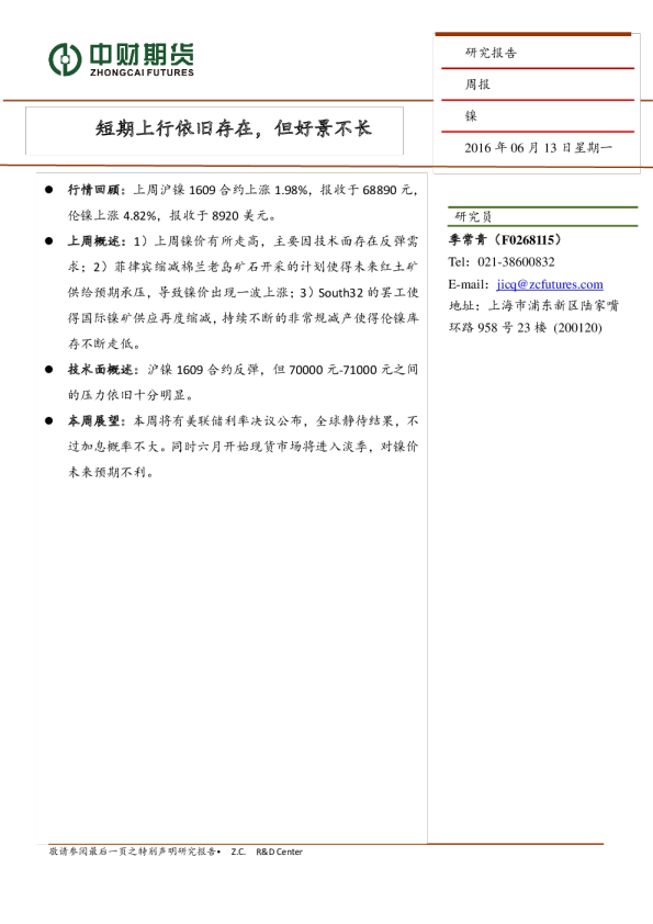镍周报：短期上行依旧存在，但好景不长