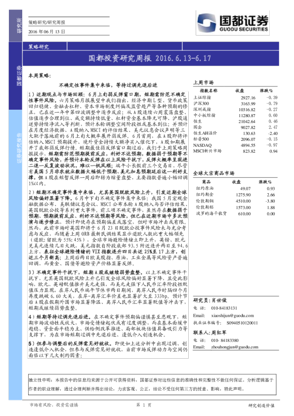 国都投资研究周报