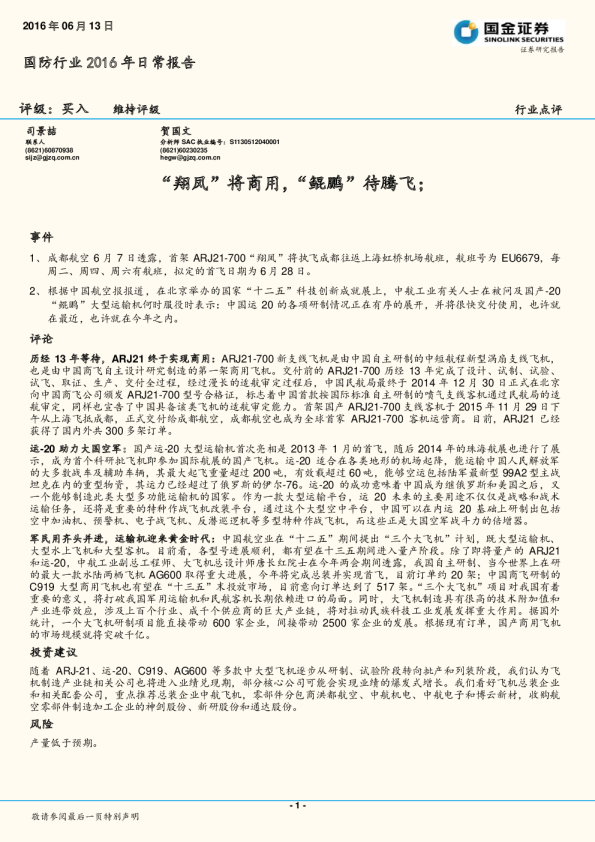 国防行业2016年日常报告：“翔凤”将商用，“鲲鹏”待腾飞；