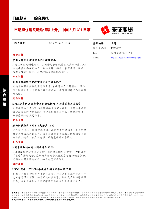 综合晨报：市场担忧退欧避险情绪上升，中国5月CPI回落