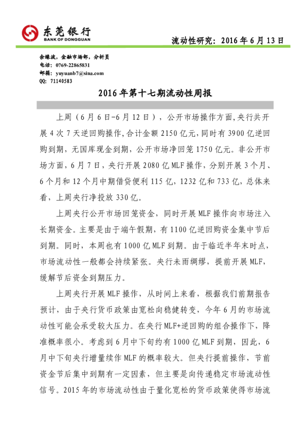2016年第十七期流动性周报
