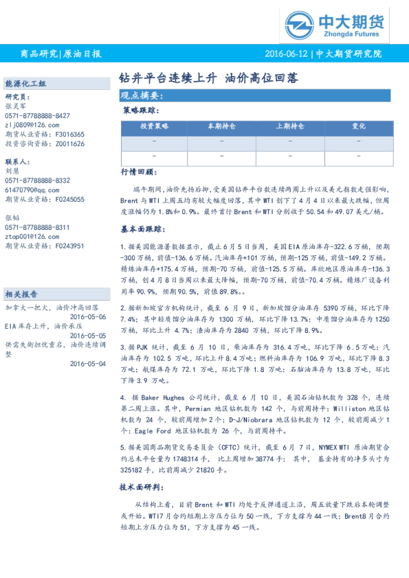 原油日报：钻井平台连续上升,油价高位回落