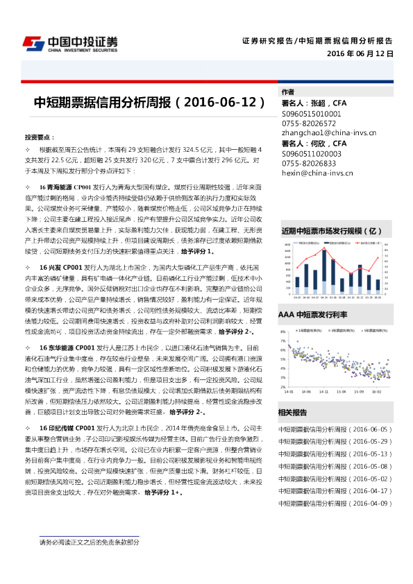 中投证券中短期票据信用分析周报