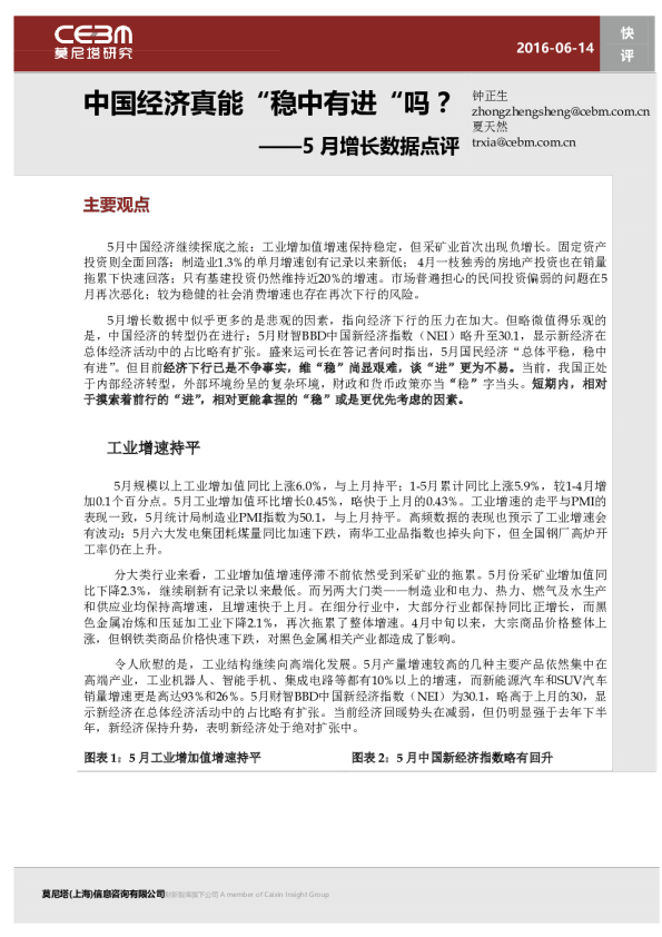 5月增长数据点评：中国经济真能“稳中有进”吗？