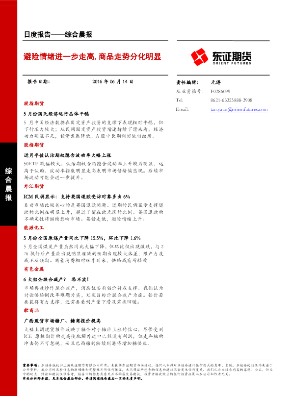 综合晨报：避险情绪进一步走高，商品走势分化明显