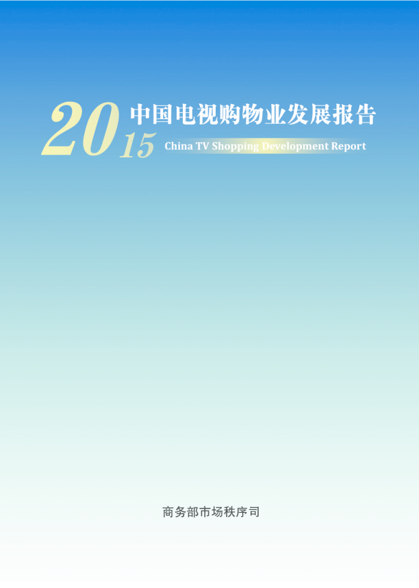 2015年中国电视购物业发展报告