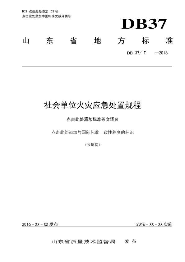 社会单位火灾应急处置规程
