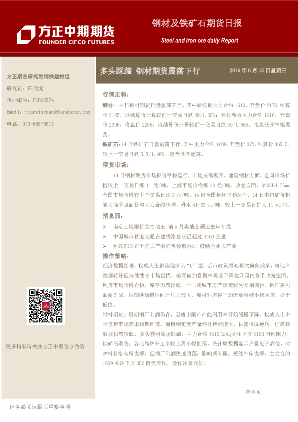 钢材及铁矿石期货日报：多头踩踏 钢材期货震荡下行