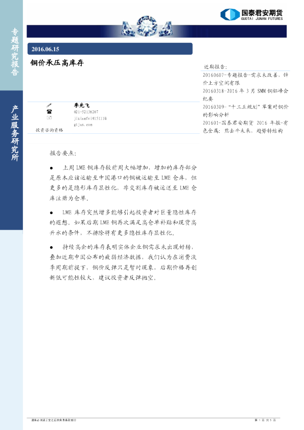 专题研究报告：铜价承压高库存