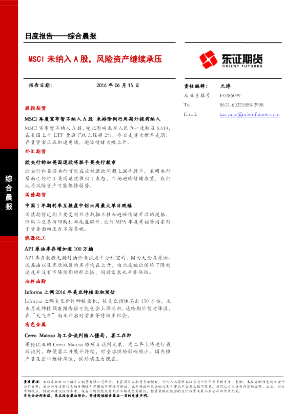 综合晨报：MSCI未纳入A股，风险资产继续承压