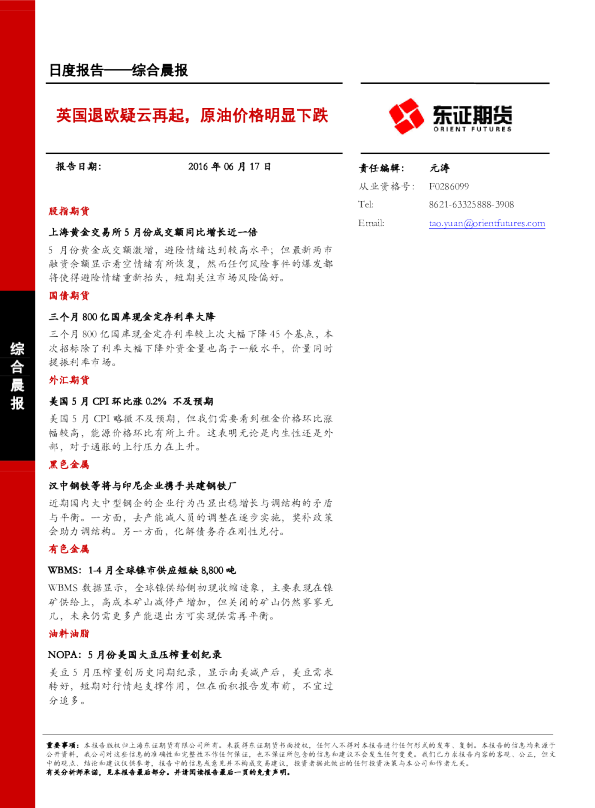 日度报告-综合晨报：英国退欧疑云再起，原油价格明显下跌