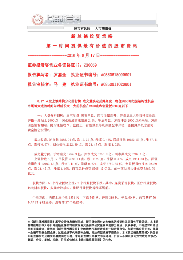 6.17A股上演结构分化的行情，成交量决定反弹高度，稳住2860可把握结构性机会，市场筑大底的时间向后延长大，大的机会在2400点和创业板1600点以下