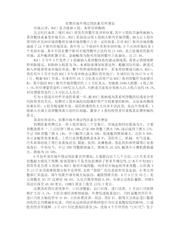 短期市场不确定性因素有所增加