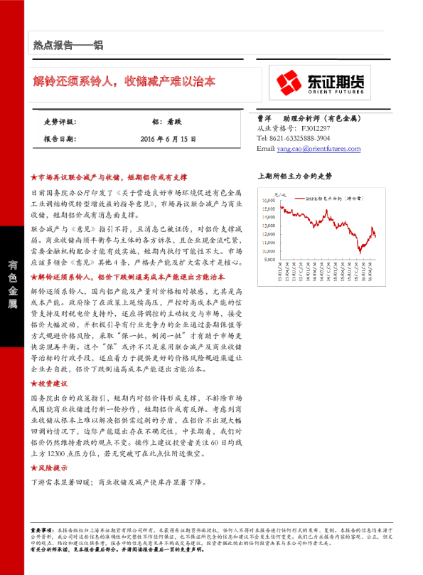 铝热点报告：解铃还须系铃人,收储减产难以治本