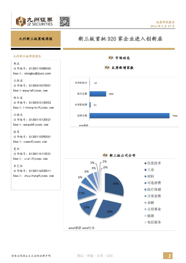 九州新三板策略周报：新三板首批920家企业进入创新层
