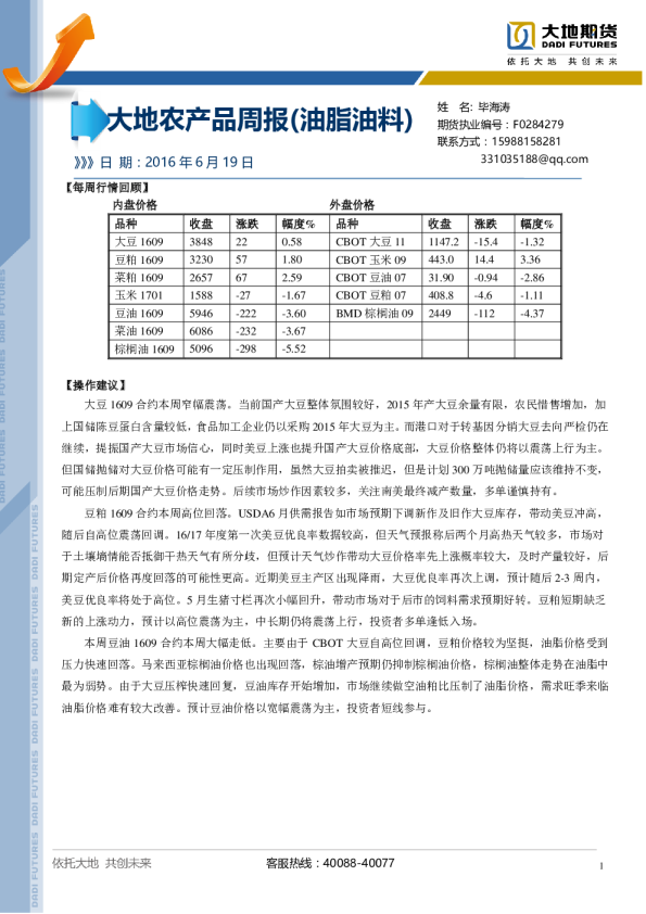 大地农产品周报(油脂油料)