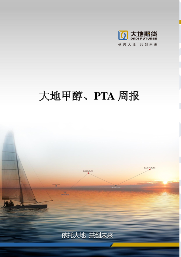 大地甲醇、PTA周报