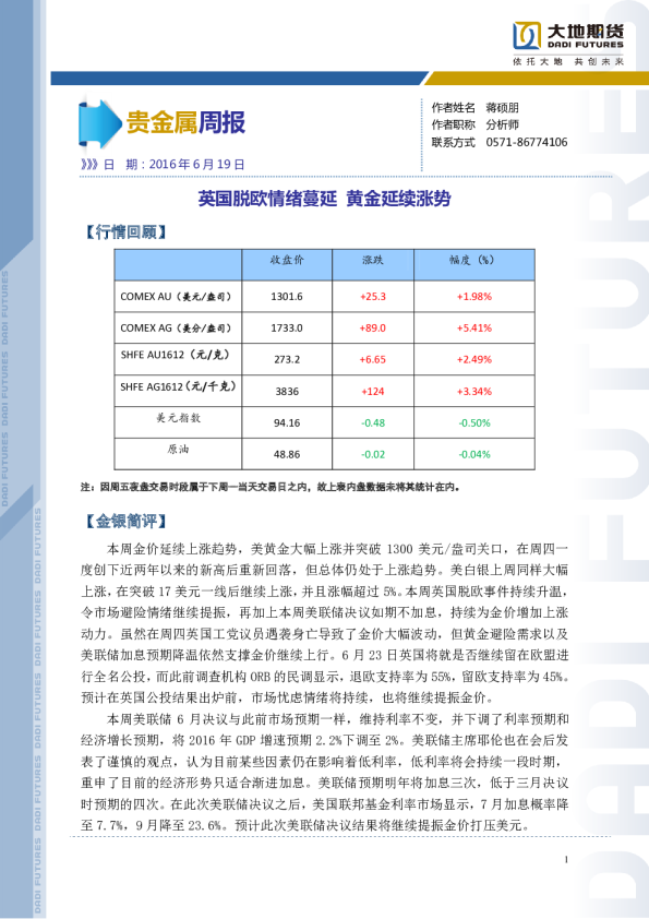 贵金属周报：英国脱欧情绪蔓延 黄金延续涨势